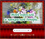 Ольга Фаворская - Моя взрослая красивая дочь