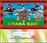 Евгений Росс - За ВДВ