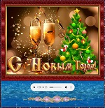С Новым годом, дорогие мои