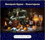 Валерий Курас - Новогодняя