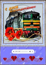 Железнодорожник - музыкальная открытка