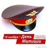 День российской полиции