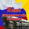 День ракетных войск и артиллерии России