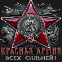 Красная Армия всех сильней