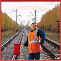 День железнодорожника - музыкальная открытка