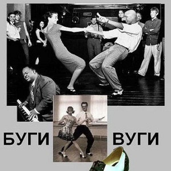 Картина вуги буги вуги