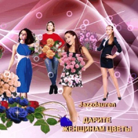 Jazzdauren - Дарите женщинам цветы