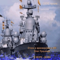 Стихи и аранжировка в ИИ Олег Лукьянов - В море - дома!
