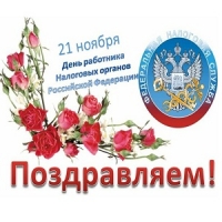 Поздравляем с Днём ФНС России