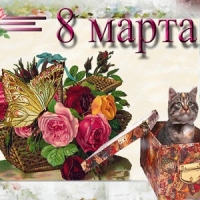 8 Марта - музыкальная открытка