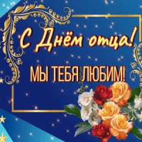 Мы тебя любим, отец!