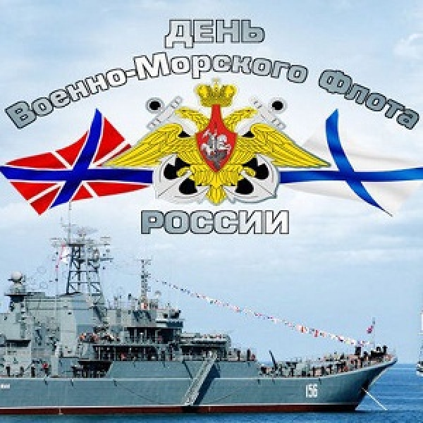 День военного моряка гидрографа. С днем ВМФ. С днём военно морского флота. Поздравления с днём военно морского флота.